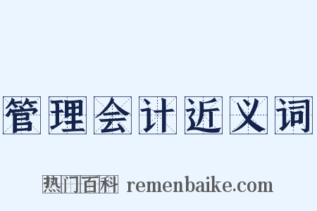 管理会计近义词是什么意思的图片